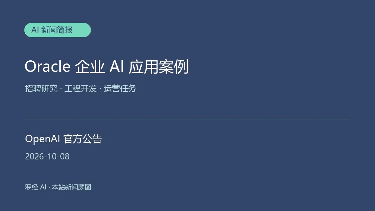 Oracle 分享 ChatGPT Work 与 Codex 在招聘、工程和运营中的应用